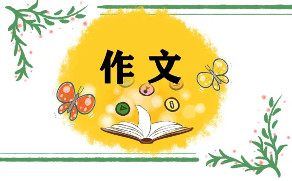 有你真好六年级单元作文 有你真好六年级单元作文