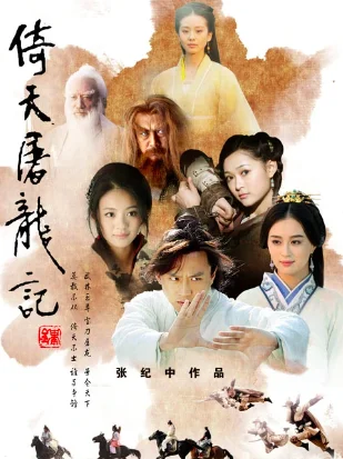 倚天屠龙记邓超版40集剧情