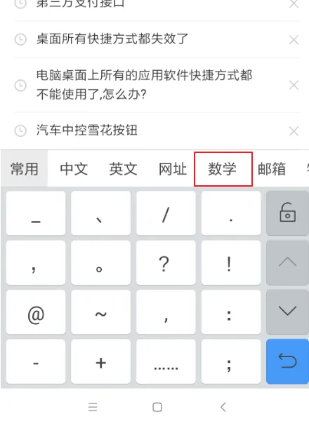 手机什么输入法能输入一些数学符号? 手机什么输入法能输入一些数学符号?