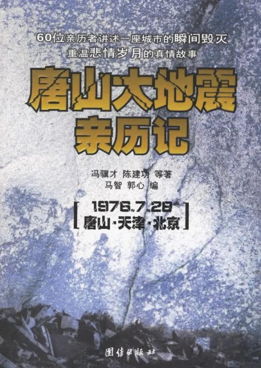 《唐山大地震亲历记》txt下载在线阅读全文,求百度网盘云资源 《唐山大地震亲历记》txt下载在线阅读全文,求百度网盘云资源