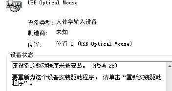 设备管理器中的 USB Optical Mouse问题